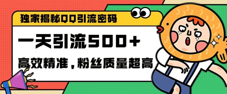 独家解密QQ里的引流密码，高效精准，实测单日加100+创业粉【揭秘】_生财有道创业网-生财有道