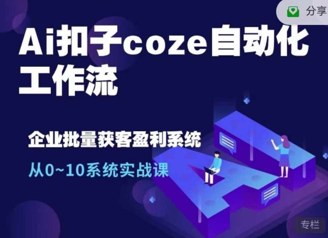 Ai扣子coze自动化工作流，从0~10系统实战课，10个人的工作量1个人完成_生财有道创业网-生财有道