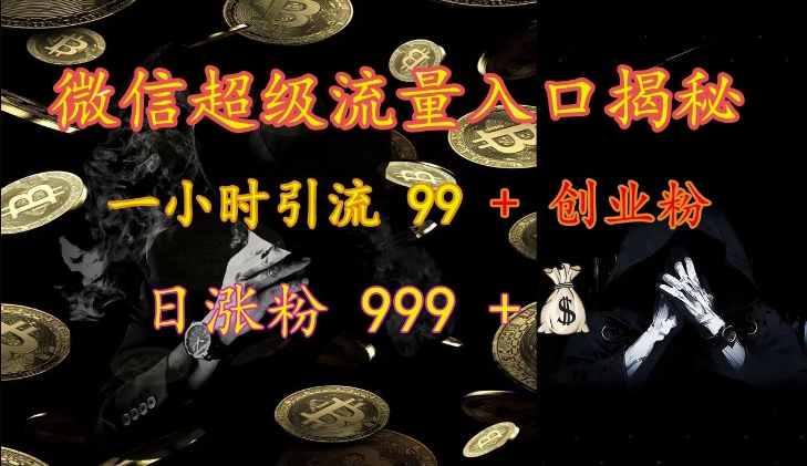 微信超级流量入口揭秘：一小时引流 99 + 创业粉，日涨粉 999 +_生财有道创业网-生财有道