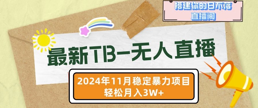 【最新TB-无人直播】11月最新，打造你的日不落直播间，轻松月入过W【揭秘】_生财有道创业网-生财有道