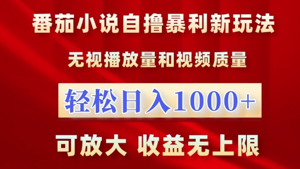 番茄小说自撸暴利新玩法，无视播放量，轻松日入1k，可放大，收益无上限【揭秘】_生财有道创业网-生财有道