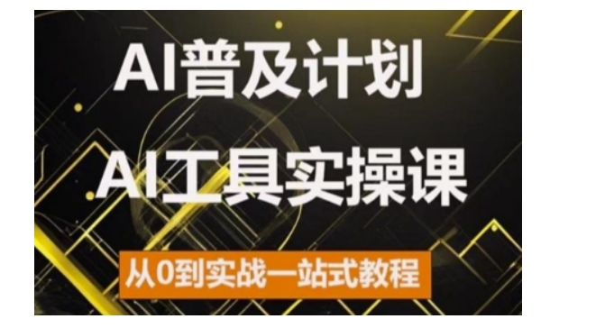 AI普及计划，2024AI工具实操课，从0到实战一站式教程_生财有道创业网-生财有道