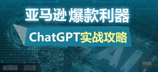 亚马逊爆款利器：ChatGPT实战攻略，以最低的成本和最高的效率打造日出百单的爆品_生财有道创业网-生财有道