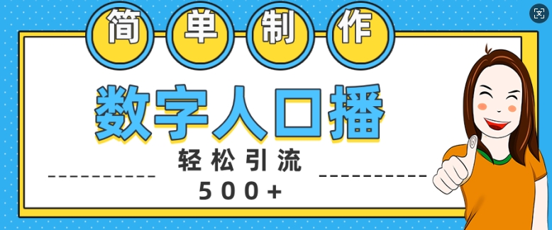 简单制作数字人口播轻松引流500+精准创业粉【揭秘】_生财有道创业网-生财有道