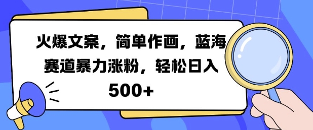 火爆文案，简单作画，蓝海赛道暴力涨粉，轻松日入5张_生财有道创业网-生财有道