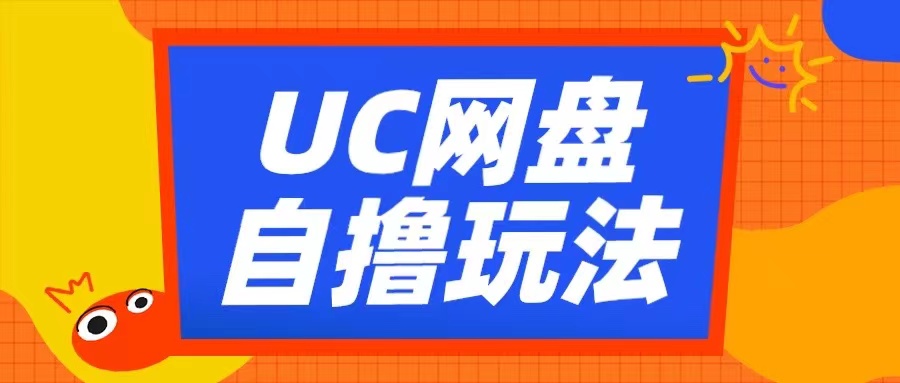 UC网盘自撸拉新玩法，利用云机无脑撸收益，2个小时到手3张【揭秘】_生财有道创业网-生财有道