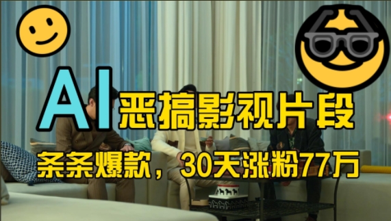 蓝海赛道，AI恶搞影视片段，条条爆款，30天涨粉77万，全流程拆解【揭秘】——生财有道创业项目网-生财有道