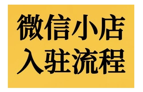 微信小店入驻流程，微信小店的入驻和微信小店后台的功能的介绍演示_生财有道创业网-生财有道