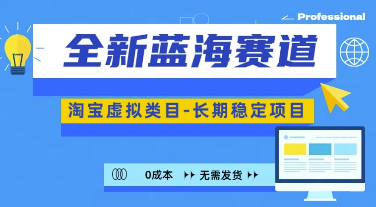 全新蓝海赛道，淘宝虚拟类目，长期稳定，可矩阵且放大_生财有道创业网-生财有道