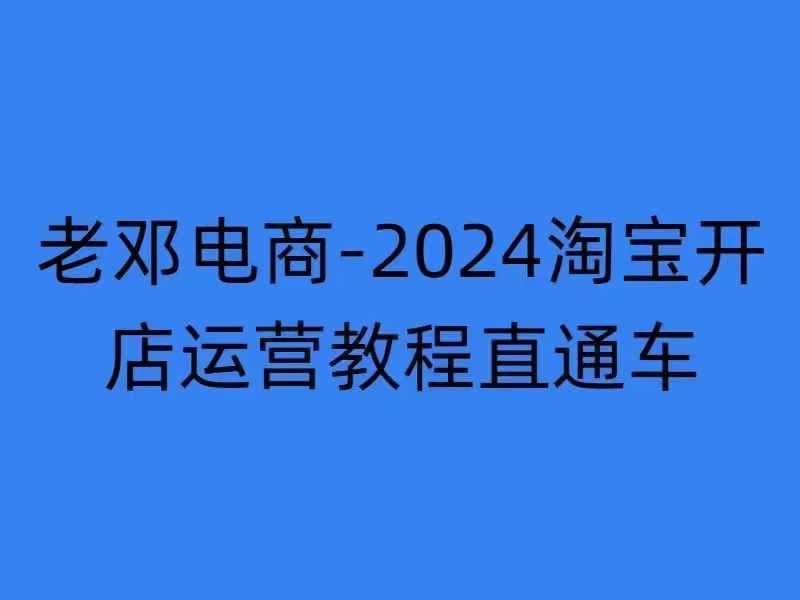 2024淘宝开店运营教程直通车【2024年11月】直通车，万相无界，网店注册经营推广培训_生财有道创业网-生财有道