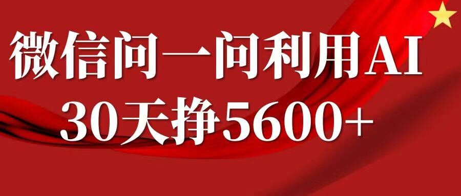 微信问一问分成，复制粘贴，单号一个月5600+_生财有道创业网-生财有道