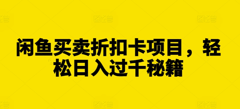 闲鱼买卖折扣卡项目，轻松日入过千秘籍【揭秘】_生财有道创业网-生财有道