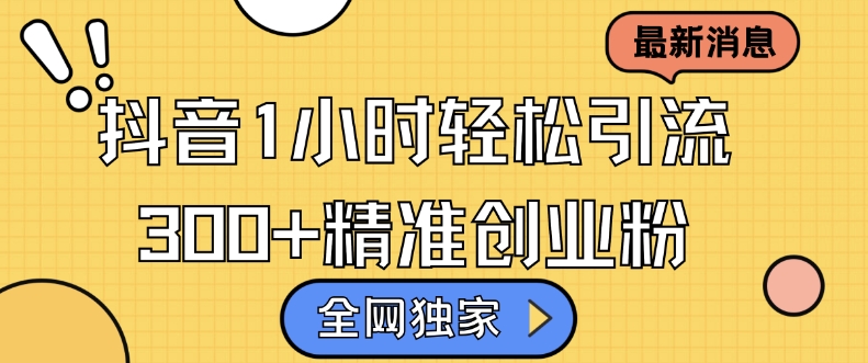 全网独家抖音引流，轻松日引300+精准创业粉【揭秘】_生财有道创业网-生财有道