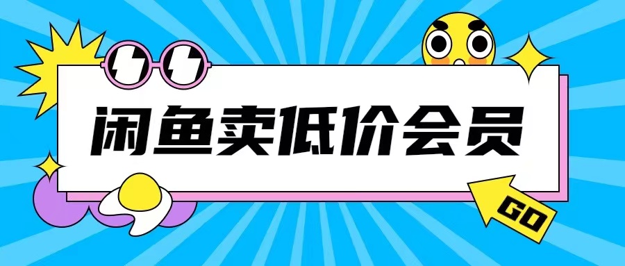 外面收费998的闲鱼低价充值会员搬砖玩法号称日入200+_生财有道创业网-生财有道