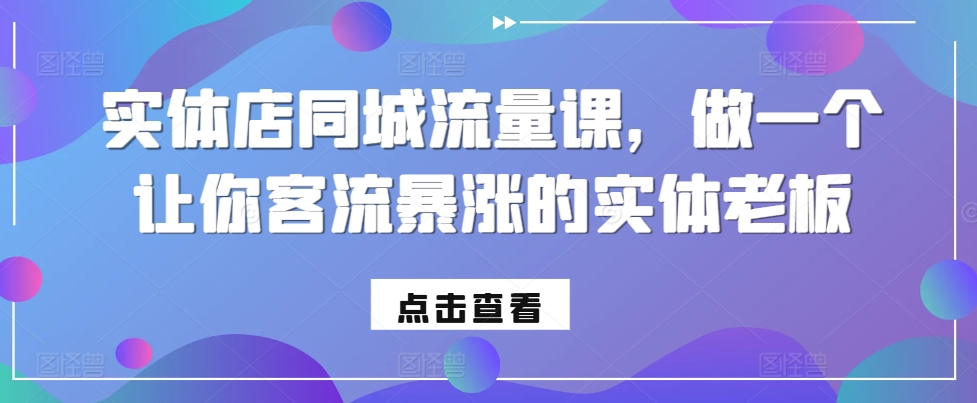 实体店同城流量课，做一个让你客流暴涨的实体老板_生财有道创业网-生财有道