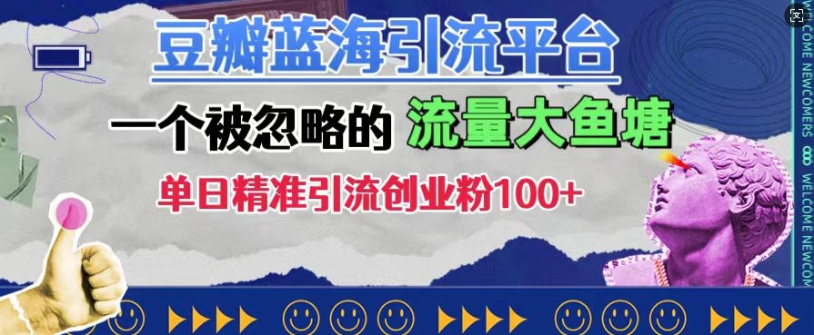 豆瓣蓝海引流平台，一个被忽略的流量大鱼塘，单日精准引流创业粉100+_生财有道创业网-生财有道