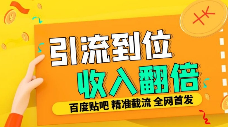 工作室内部最新贴吧签到顶贴发帖三合一智能截流独家防封精准引流日发十W条【揭秘】_生财有道创业网-生财有道