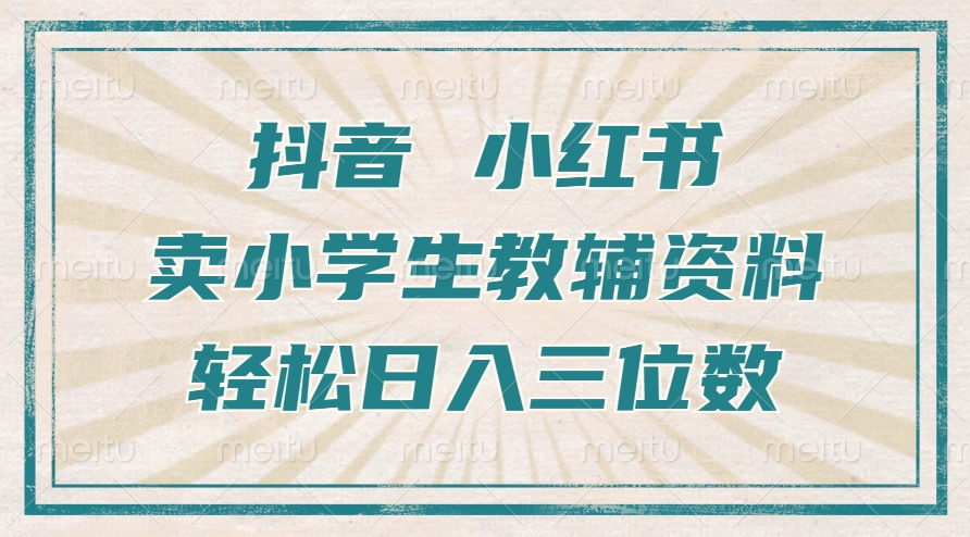 抖音小红书卖小学生教辅资料，操作简单，小白也能轻松上手，一个月利润1W+_生财有道创业网-生财有道