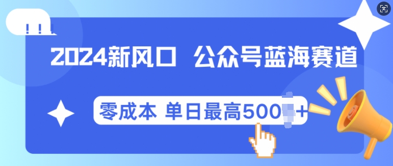 2024新风口微信公众号蓝海爆款赛道，全自动写作小白轻松月入2w+【揭秘】_生财有道创业网-生财有道