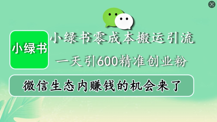 小绿书零成本搬运引流，一天引600精准创业粉，微信生态内赚钱的机会来了_生财有道创业网-生财有道