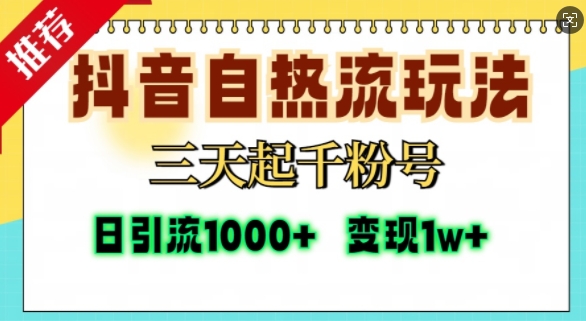 抖音自热流打法，三天起千粉号，单视频十万播放量，日引精准粉1000+_生财有道创业网-生财有道