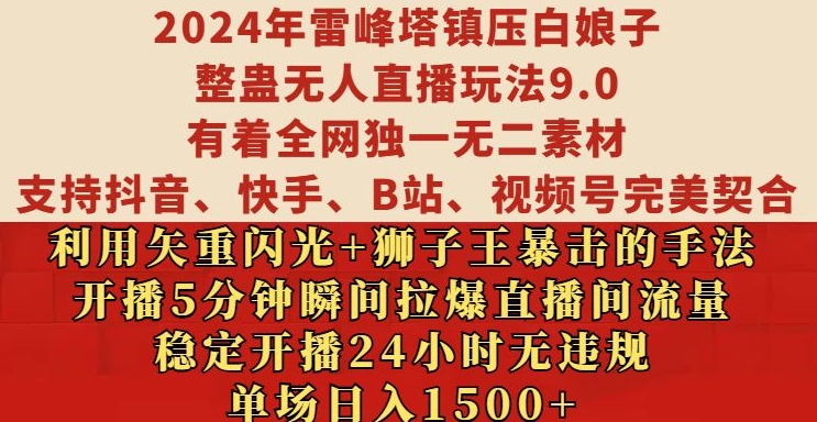 2024年雷峰塔镇压白娘子整蛊无人直播玩法9.0.，稳定开播24小时无违规，单场日入1.5k【揭秘】_生财有道创业网-生财有道