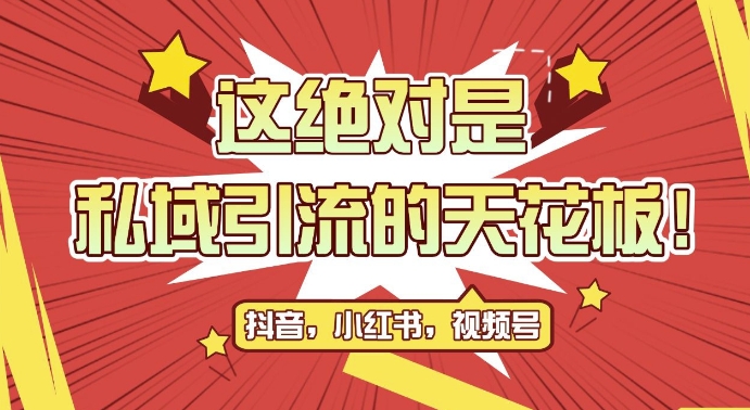 最新首发全平台引流玩法，公域引流私域玩法，轻松获客500+，附引流脚本，克隆截流自热玩法【揭秘】_生财有道创业网-生财有道