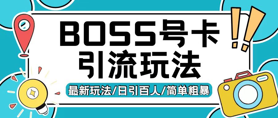 Boss直聘流量卡引流变现玩法，日引200+创业粉【揭秘】_生财有道创业网-生财有道