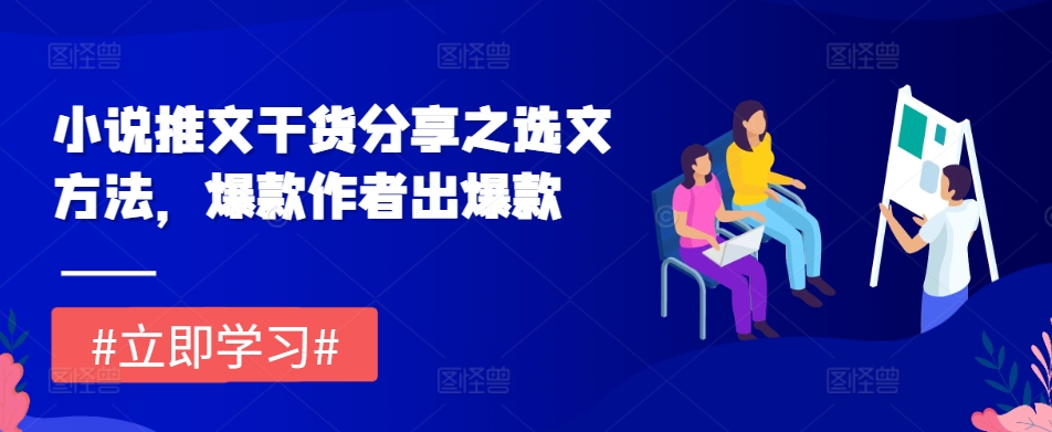 小说推文干货分享之选文方法，爆款作者出爆款_生财有道创业网-生财有道