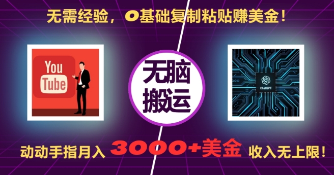 无需经验，0基础复制粘贴赚美刀，动动手指，月入3000+刀，无上限【揭秘】_生财有道创业网-生财有道