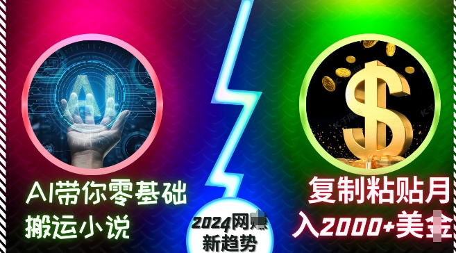 AI带你零基础搬运小说，复制粘贴月入2000+美刀，2024网创新趋势【揭秘】_生财有道创业网-生财有道