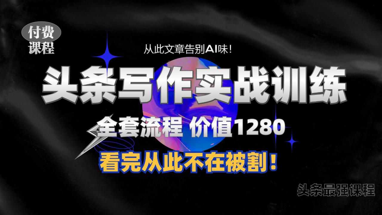 11月最新头条1280付费课程，手把手教你日入300+  教你写一篇没有“AI味的文章”，附赠独家指令【揭秘】——生财有道创业项目网-生财有道