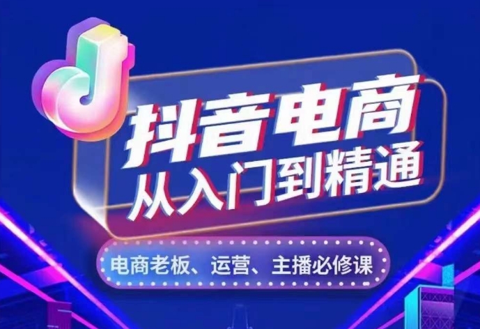 抖音电商从入门到精通，​从账号、流量、人货场、主播、店铺五个方面，全面解析抖音电商核心逻辑_生财有道创业网-生财有道