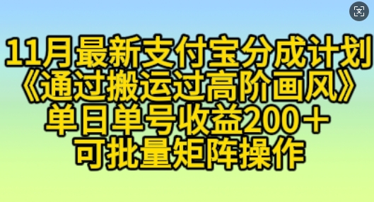 11月支付宝分成计划“通过搬运过高阶画风”，小白操作单日单号收益200+，可放大操作【揭秘】_生财有道创业网-生财有道