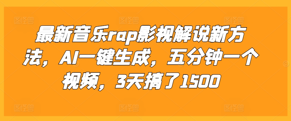 最新音乐rap影视解说新方法，AI一键生成，五分钟一个视频，3天搞了1500【揭秘】_生财有道创业网-生财有道