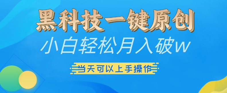 黑科技一键原创小白轻松月入破w，三当天可以上手操作【揭秘】_生财有道创业网-生财有道