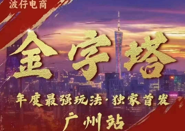波仔电商·线下课ppt-10月30号，金字塔玩法 3天极速起量，88页ppt，3天起量!_生财有道创业网-生财有道
