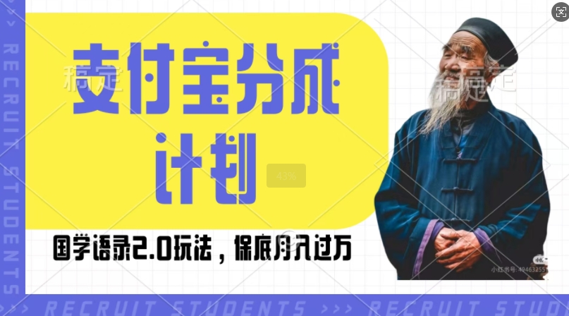 支付宝分成计划国学语录2.0玩法，撸生活号收益，操作简单，保底月入过W【揭秘】_生财有道创业网-生财有道