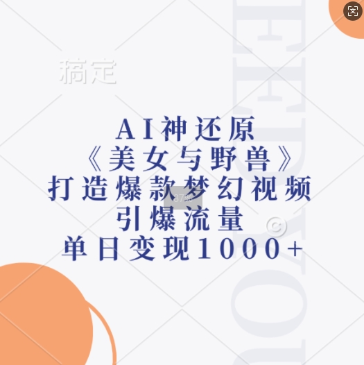 AI神还原《美女与野兽》，打造爆款梦幻视频，引爆流量，单日变现1k_生财有道创业网-生财有道