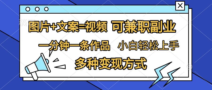 图片+文案=视频，精准暴力引流，可兼职副业，一分钟一条作品，小白轻松上手，多种变现方式_生财有道创业网-生财有道