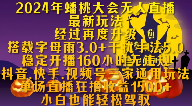 2024年蟠桃大会无人直播最新玩法，稳定开播160小时无违规，抖音、快手、视频号三家通用玩法【揭秘】——生财有道创业项目网-生财有道