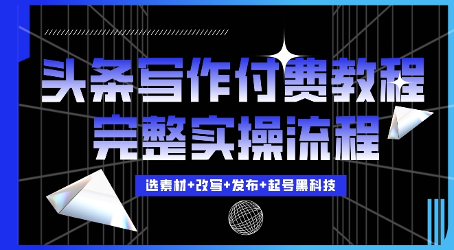 今日头条写作付费私密教程，轻松日入3位数，完整实操流程【揭秘】_生财有道创业网-生财有道