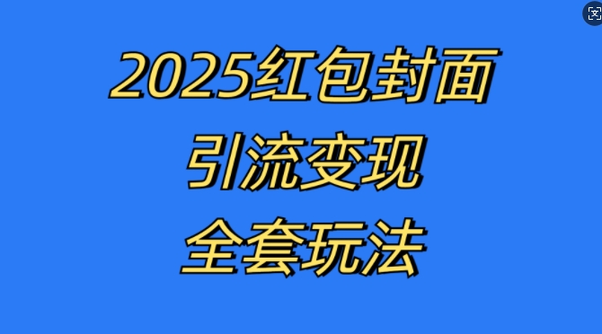 红包封面引流变现全套玩法，最新的引流玩法和变现模式，认真执行，嘎嘎赚钱【揭秘】_生财有道创业网-生财有道