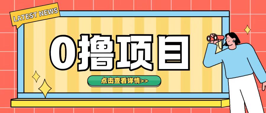 0撸项目，无需成本无脑操作只需转发朋友圈即可单日收入500+【揭秘】_生财有道创业网-生财有道