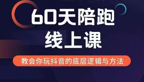 60天线上陪跑课找到你的新媒体变现之路，全方位剖析新媒体变现的模式与逻辑_生财有道创业网-生财有道