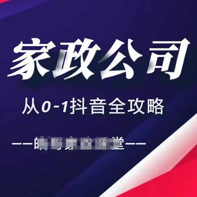 家政公司从0-1抖音全攻略，教你从短视频+直播全方位进行抖音引流_生财有道创业网-生财有道