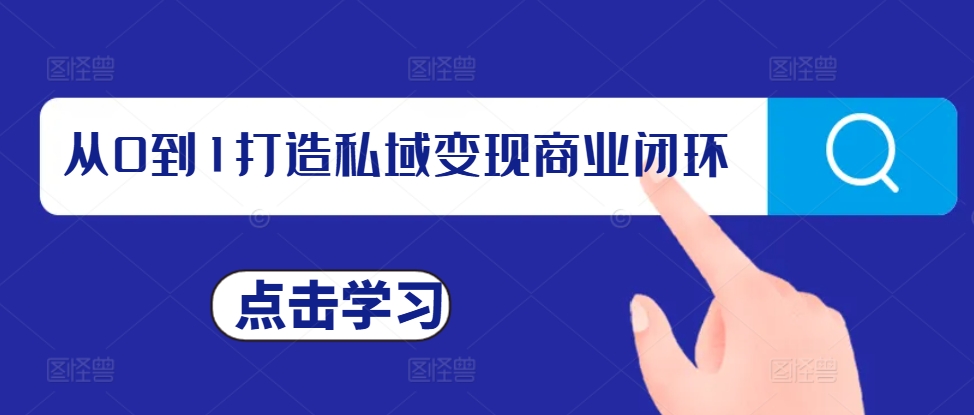 从0到1打造私域变现商业闭环，私域变现操盘手，私域IP打造_生财有道创业网-生财有道