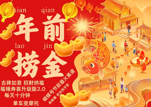 蝴蝶号年前最火赛道，吉祥如意招财纳褔福禄寿喜升级版2.0，条条爆，每天十分钟，收米到手软_生财有道创业网-生财有道