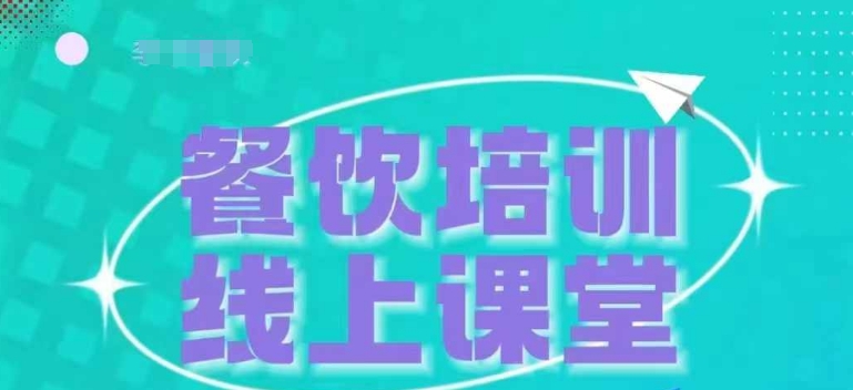 三天教会餐饮老板在抖音收学员，教餐饮商家收学员变现_生财有道创业网-生财有道