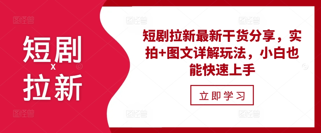 短剧拉新最新干货分享，实拍+图文详解玩法，小白也能快速上手_生财有道创业网-生财有道